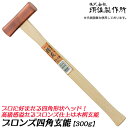 棟友 ブロンズ四角玄能 プロ用 300g 木柄タイプ 両口玄能 凸面部 四角ヘッド 釘打ち用 大工 ハンマー 玄翁 金槌 トンカチ 王将 日本製 燕三条 須佐製...