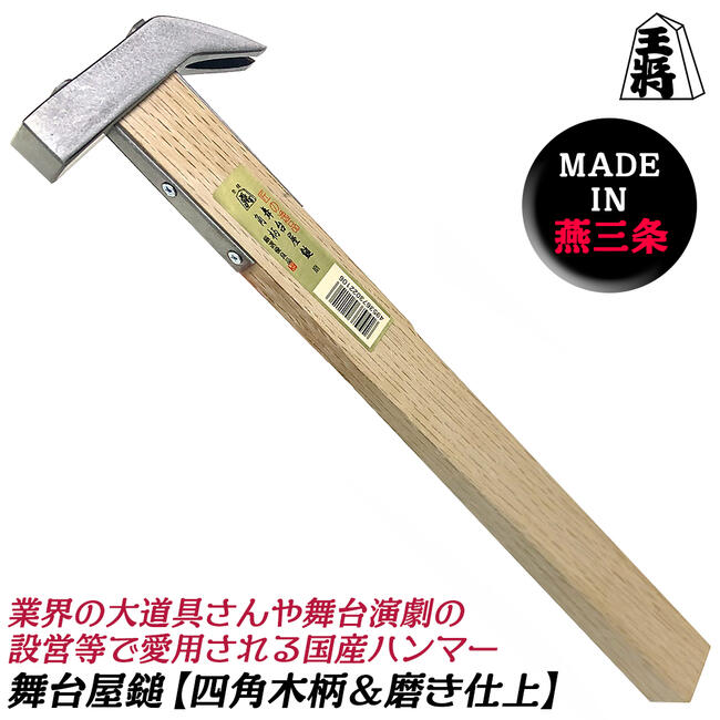 王将 燕三条発 舞台屋鎚 なぐり 磨き仕上げ 21mm 京都太秦型 大道具 舞台 演劇 設営 四角木柄グリップ ナグリ 京都スタイル ハンマー ..