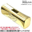 須佐製作所 カスタム製作用 彫刻四角玄能ヘッド 375 手彫り彫刻 龍 虎 純金鍍金仕様 四角玄能 玄翁 大工 本職 プロ 自作用 日本製 燕三条 王将