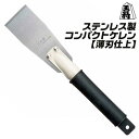 王将 ステンレス製 コンパクトケレン 薄刃仕様 60mm 100mm アスベスト処理業者共同開発品 サビ難い 防錆 ステンレス鋼 スクレーパー へら ケレン棒 ...