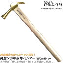 須佐製作所 純金鍍金 仮枠ハンマー 小 450mm 口径φ26 木柄 止付 止無 ハンマー 金メッキ仕上げ 金槌 仮枠 型枠 プロ 日本製 燕三条 王将