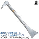 須佐製作所 燕三条鍛冶 インテリアバール Vタイプ 300mm 硬質クロームメッキ仕上げ 小型 インテリアVバール 剥がし 内装 テコ スクレーパーバール 軽量...