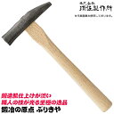 須佐製作所 鍛冶の原点 ぶりきや 国産本樫ニスなし木柄 ハンマー 玄翁 木柄玄能 鎚型ハンマー 板金ハンマー 武力屋 大工 型枠 プロ 日本製 多用途 日本製 ...