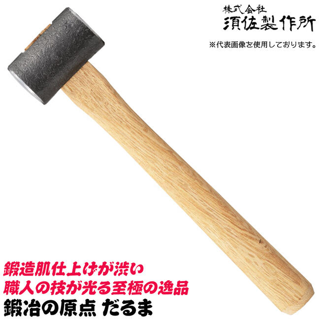 須佐製作所 鍛冶の原点 だるま 国産本樫ニスなし木柄 ハンマー 玄翁 木柄玄能 鎚型ハンマー 鍛金 鍛造 革工芸 大工 型枠 プロ 日本製 多用途 日本製 燕三条 王将