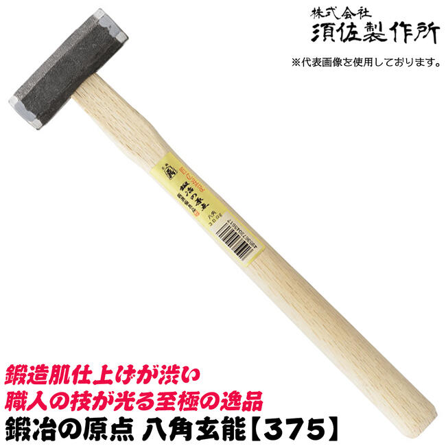 須佐製作所 鍛冶の原点 八角玄能 375mm 国産本樫ニスなし木柄 ハンマー 玄翁 木柄玄能 角打ち 大工 型枠 プロ 日本製 多用途 日本製 燕三条 王将