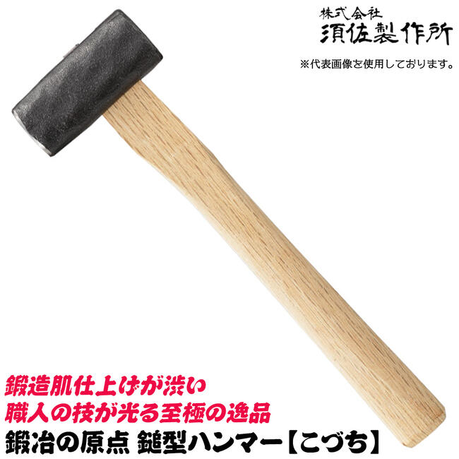 須佐製作所 鍛冶の原点 こづち 国産本樫ニスなし木柄 ハンマー 玄翁 木柄玄能 鎚型ハンマー 大工 型枠 プロ 日本製 多用途 日本製 燕三条 王将