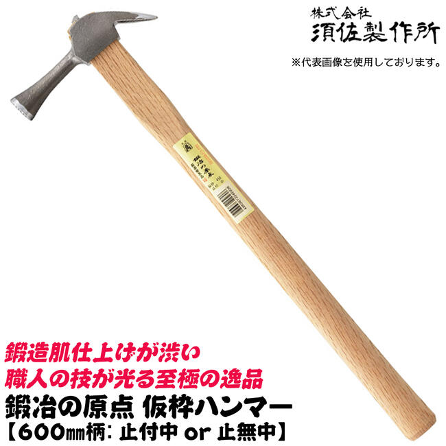 須佐製作所 鍛冶の原点 仮枠ハンマー 600mm 中 止付 止無 国産本樫ニスなし木柄 ハンマー 仮枠 玄翁 木柄ハンドル 大工 型枠 土木 プロ 滑り止め付き 滑り止め無し 日本製 燕三条 王将