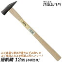 須佐製作所 唐紙鎚 12mm 木柄仕様 小型ヘッド 細工用 カシメ 平面打ち 組み立て ひずみ取り ふすま 襖張り替え 建具屋 玄翁 玄能 ハンマー 金鎚 日本...