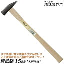 須佐製作所 唐紙鎚 15mm 木柄仕様 小型ヘッド 細工用 カシメ 平面打ち 組み立て ひずみ取り ふすま 襖張り替え 建具屋 玄翁 玄能 ハンマー 金鎚 日本...