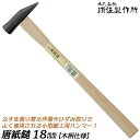 須佐製作所 唐紙鎚 18mm 木柄仕様 小型ヘッド 細工用 カシメ 平面打ち 組み立て ひずみ取り ふすま 襖張り替え 建具屋 玄翁 玄能 ハンマー 金鎚 日本...