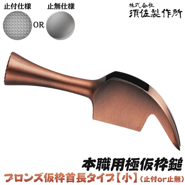 須佐製作所 カスタマイズ製作用 仮枠ハンマーヘッド 小 ブロンズ仕上げ 止め付 止め無し 選べる滑り止め加工 仮枠鎚 本職用 プロ ブロンズ仮枠首長タイプ 日本製 王将