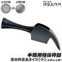 須佐製作所 カスタマイズ製作用 仮枠ハンマーヘッド 小 黒仕上げ 止め付 止め無し 選べる滑り止め加工 仮枠鎚 本職用 プロ 黒仮枠首長タイプ 日本製 王将