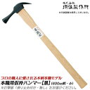 須佐製作所 本職用仮枠ハンマー 小 600mm 口径φ26 木柄 止付 止無 ハンマー 黒染めヘッド 金槌 仮枠 型枠 プロ 日本製 燕三条 王将