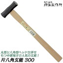 須佐製作所 片八角玄能 300 丸型ヘッド 八角ヘッド ツインモデル 丸玄能 八角玄能 大工 釘打ち プロ 木柄 三条鍛冶 中部地方型 ハンマー 金鎚 玄能 玄...