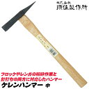 須佐製作所 ケレンハンマー 中 全長300mm 先端鋭利型 レンガ ブロック ハツリ作業 粉砕作業 釘打ち ブロック割り 石材割り 溶接カス取り 木柄仕様 日本...