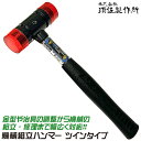 須佐製作所 機械組立ハンマー ツイン静音タイプ 折れにくく曲がりにくい スチールパイプ柄 傷つけにくい特殊樹脂ヘッド 耐水性 耐油性 組立 金型製造 治具調整 ...