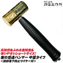 須佐製作所 金の鳶達ハンマー 中量タイプ ゴールドメッキ仕様 落下防止用ワイヤー内蔵タイプ 金メッキ ショートサイズ 中量 足場ハンマー 仮設ハンマー 打撃 ビ...