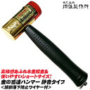 須佐製作所 金の鳶達ハンマー 静音タイプ ゴールドメッキ仕様 落下防止用ワイヤー内蔵タイプ 金メッキ ショートサイズ 中量 足場ハンマー 仮設ハンマー 打撃 次...