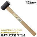 王将 ダルマ玄能 375 木柄仕様 ノミ打ち 彫刻作業 大きい打撃面 釘打ち 金槌 トンカチ だるま鎚 玄翁 ハンマー 日本製 燕三条 須佐製作所