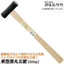 王将 黒丸玄能 東型 小判型 300g 木柄タイプ 両口玄能 凸面部 関東型 釘打ち用 大工 プロ ハンマー 玄翁 金槌 トンカチ 日本製 燕三条 須佐製作所