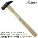 王将 木柄玄能 九州型 21 九州型ハンマー 九州仕様 片口型 軽量 高耐久 木柄グリップ 大工 黒ヘッド仕様 釘打ち 釘しめ カシメ 金槌 トンカチ 日本製 ...