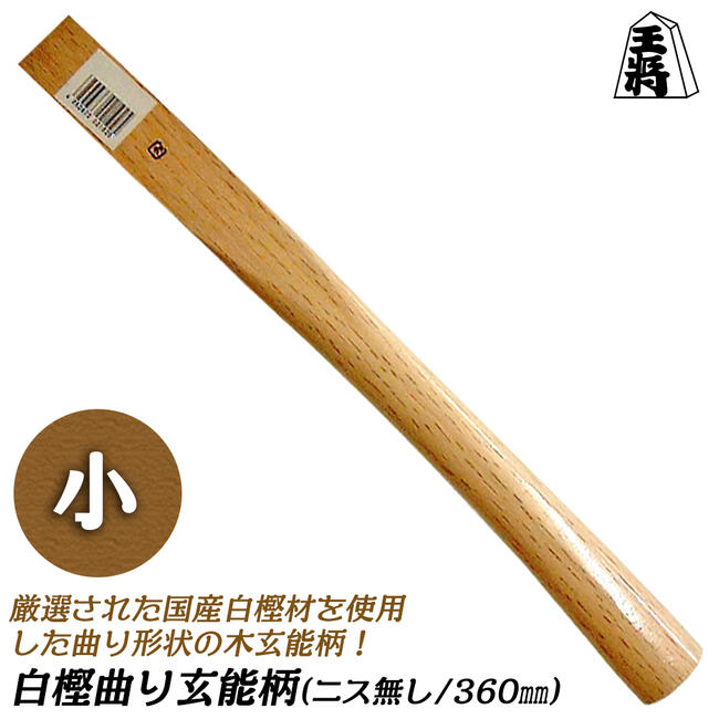 須佐製作所 白樫曲がり玄能柄 小 360mm ニス無 木柄 玄翁 玄能 金槌 ハンマー 空柄 曲り仕様 自作ハンマー用 カスタムパーツ 日本製 王将