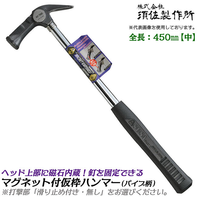 須佐製作所 マグネット付仮枠ハンマー 中 450mm 口径φ30 スチールパイプ柄 止付 止無 ハンマー 磁石付 金槌 仮枠 型枠 日本製 燕三条 王将