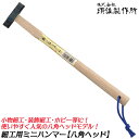須佐製作所 頭焼色ヘッド ミニ鎚 八角 270mm 木柄仕様 小物細工 装飾細工 ホビー 細工ハンマー 玄能 玄翁 日本製 燕三条 王将