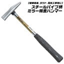 ミラー仕上げ 板金ハンマー 24mm スチールパイプ柄仕様 屋根板金 ダクト 製函 電気工事 多用途 高耐久 軽量 板金屋 プロ グリップ部目盛り付 パイプ柄 ...