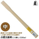 須佐製作所 白樫玄能柄 中 330mm ニス無 木柄 玄翁 玄能 金槌 ハンマー 空柄 シングル型 尺1 自作ハンマー用 カスタムパーツ 日本製 王将