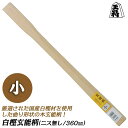 須佐製作所 白樫玄能柄 小 360mm ニス無 木柄 玄翁 玄能 金槌 ハンマー 空柄 シングル型 尺2 自作ハンマー用 カスタムパーツ 日本製 王将