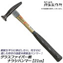 須佐製作所 ナラシハンマー 21mm グラスファイバーグリップ仕様 高耐久 屋根板金 ダクト 製函 電気工事 自動車整備 板金ハンマー 本職 板金工具 日本製 ...