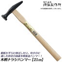 須佐製作所 ナラシハンマー 21mm 木柄グリップ仕様 屋根板金 ダクト 製函 電気工事 自動車整備 板金ハンマー 本職 板金工具 日本製 燕三条 王将