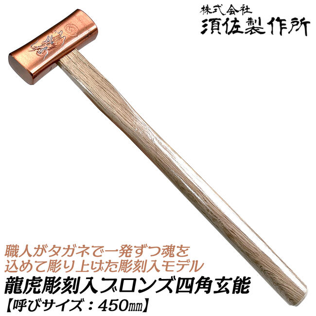 須佐製作所 龍虎彫刻入 四角玄能 450 ブロンズ仕上げ 手彫り彫刻 龍 虎 ハンドメイド 四角玄翁 大工 本職 プロ 職人の手仕上げ 鍛冶職人 手彫り彫刻 日本製 燕三条 王将