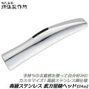 須佐製作所 カスタマイズ製作用 ステンレス鋼製 武力屋頭丈 24mm ヘッドパーツ 交換部品 交換ヘッド 板金ハンマー型 ブリキヤ 高級ステンレス鋼 鏡面仕上げ...