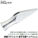 須佐製作所 カスタマイズ製作用 ステンレス鋼製 船手頭丈 24mm ヘッドパーツ 交換部品 交換ヘッド 中国地方型 片口タイプ 高級ステンレス鋼 船屋玄能 鏡面...