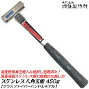 須佐製作所 本職用 ステンレス 八角玄能 450g 高級国産ステンレス鋼仕様 グラスファイバー柄 ステングラス フルポリッシュヘッド 大工 建築 プロ グリップ...