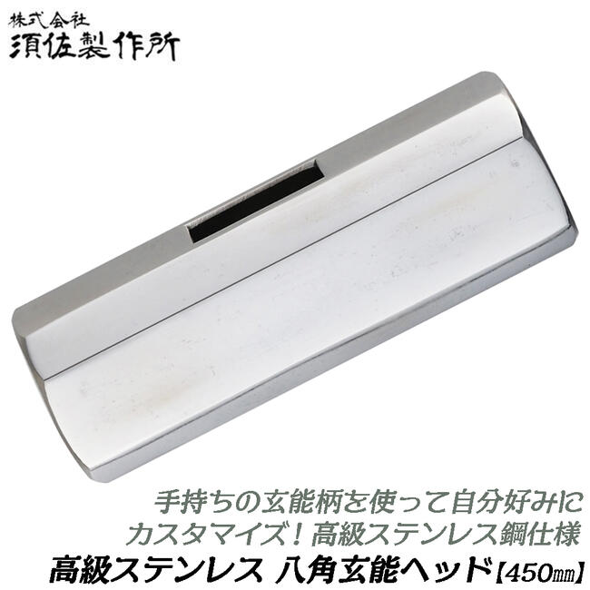 [12/4-11限定ポイント10倍※要エントリー] 須佐製作所 カスタマイズ製作用 ステンレス鋼製 八角頭丈 450mm ヘッドパーツ 交換部品 交換ヘッド 高級ステンレス鋼 八角玄能 鏡面仕上げ フルポリッシュ 日本製 燕三条 鍛冶 王将