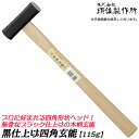 王将 黒四角玄能 プロ用 115g 木柄タイプ 両口玄能 凸面部 四角ヘッド 釘打ち用 大工 ハンマー 玄翁 金槌 トンカチ 日本製 燕三条 須佐製作所