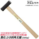 王将 黒四角玄能 プロ用 300g 木柄タイプ 両口玄能 凸面部 四角ヘッド 釘打ち用 大工 ハンマー 玄翁 金槌 トンカチ 日本製 燕三条 須佐製作所