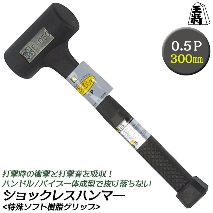 王将 ショックレスハンマー 0.5ポンド 300mm樹脂ヘッド 特殊ソフト樹脂グリップ 無反動ハンマ— 衝撃吸収 静音設計 安全 ショックレス構造 打撃 0.5P 一体成型 杭打ち 釘打ち キャンプ アウトドア 日本製 燕三条 須佐製作所