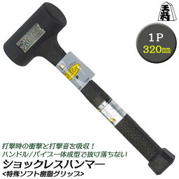 王将 ショックレスハンマー 1ポンド 320mm 樹脂ヘッド 特殊ソフト樹脂グリップ 無反動ハンマ― 衝撃吸収 静音設計 安全 ショックレス構造 打撃 1P 一体成型 杭打ち 釘打ち キャンプ アウトドア 日本製 燕三条 須佐製作所