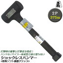 王将 ショックレスハンマー 2ポンド 375mm 樹脂ヘッド 特殊ソフト樹脂グリップ 無反動ハンマ― 衝撃吸収 静音設計 安全 ショックレス構造 打撃 2P 一体成型 杭打ち 釘打ち キャンプ アウトドア 日本製 燕三条 須佐製作所