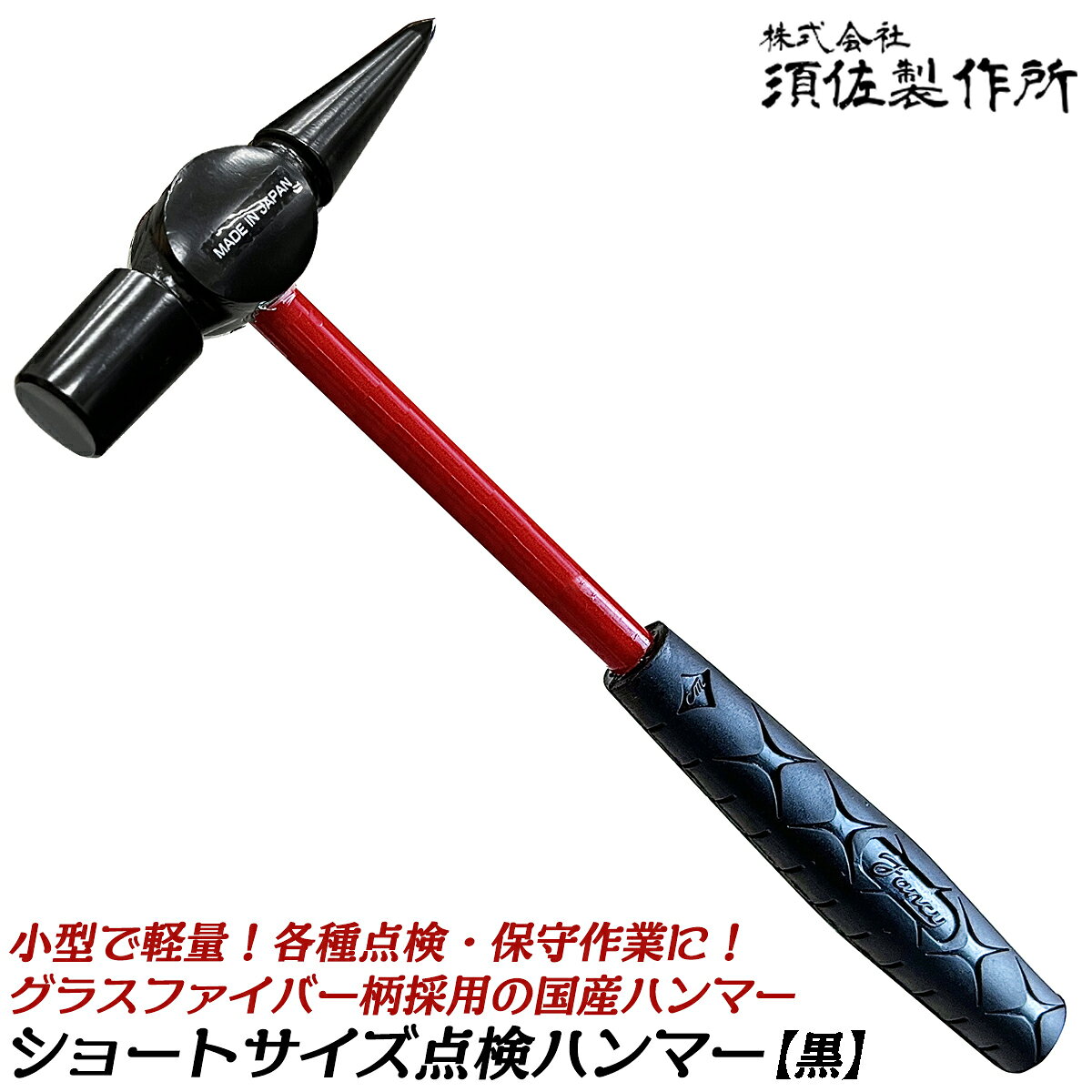 商品情報 メーカー 須佐製作所品番 ショートテストハンマー仕様・スペック 【全長】230mm【頭部】鍛造ヘッド【柄材質】グラスファイバー【生産国】日本（新潟県三条市）■軽量で頑丈！扱いやすい小型＆ショートサイズを採用した、あらゆる検査作業に必須のショート点検ハンマー！●ネジの緩み調整の確認、モルタルや金属融合部の亀裂検査、自動車・バイク等の整備、各種音響検査時に欠かせない点検用に設計されたハンマーです。●軽量で頑丈なグラスファイバーハンドルで長時間作業も疲れにくい仕様にしました。●頭部は新潟県三条市の鍛冶職人が仕上げる鍛造ヘッド！頑丈で信頼性のある製品に仕上げました。●全長わずか230mmの小型ボディで、狭い箇所での作業も出来るショートサイズに仕上げています。●錆びに強いブラックカチオン塗装のヘッドを採用しました。各種点検作業で必携のテストハンマーに230mmサイズの小型軽量版が登場！自動車や機械機器、メンテナンスや調整に欠かせない道具で、、狭い箇所での西行にも最適です。 【高い耐久性や耐摩耗性・耐薬品性で人気のグラスファイバー柄採用！】 2
