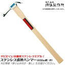 須佐製作所 高級ステンレス仕様 仮枠ハンマー 中 600mm 口径φ29 木柄 止付 止無 ハンマー 金槌 仮枠 型枠 プロ 日本製 燕三条 王将