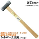 王将 シルバー丸玄能 300g 木柄タイプ 両口玄能 凸面部 シルバーヘッド仕様 釘打ち用 大工 プロ ハンマー 玄翁 金槌 トンカチ 日本製 燕三条 須佐製作...
