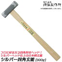 王将 シルバー四角玄能 プロ用 300g 木柄タイプ 両口玄能 凸面部 四角ヘッド 釘打ち用 大工 ハンマー 玄翁 金槌 トンカチ 日本製 燕三条 須佐製作所