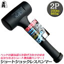 王将 ショックレスハンマー ライトショート 2ポンド 250mm 特殊ソフト樹脂グリップ 無反動ハンマ― 衝撃吸収 静音設計 安全 ショックレス構造 打撃 2P...
