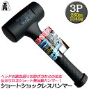 王将 ショックレスハンマー ライトショート 3ポンド 260mm 特殊ソフト樹脂グリップ 無反動ハンマ― 衝撃吸収 静音設計 安全 ショックレス構造 打撃 3P...