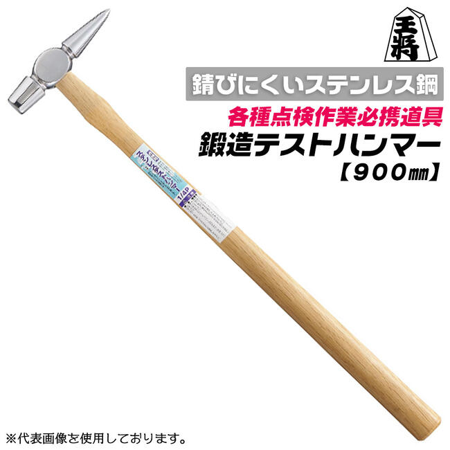 王将 ステンレス製テストハンマー 900mm 木柄仕様 1/4P 鍛造品 点検作業 機械機器 車両 自動車 コンク..